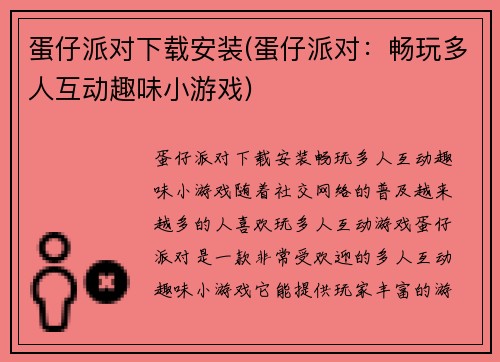 蛋仔派对下载安装(蛋仔派对：畅玩多人互动趣味小游戏)