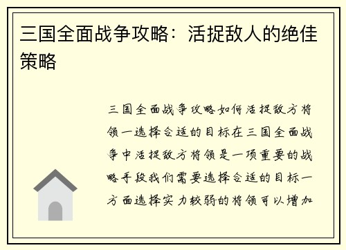 三国全面战争攻略：活捉敌人的绝佳策略