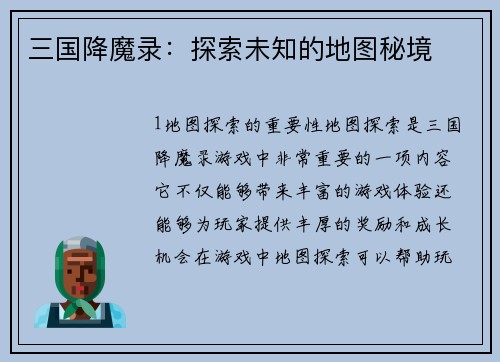 三国降魔录：探索未知的地图秘境